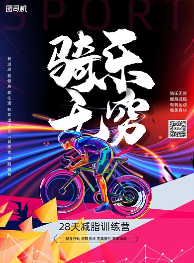 大气炫彩有氧运动骑行健身海报