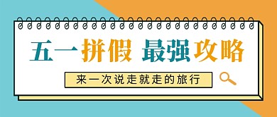 简约时尚五一拼假最强攻略公众号首图