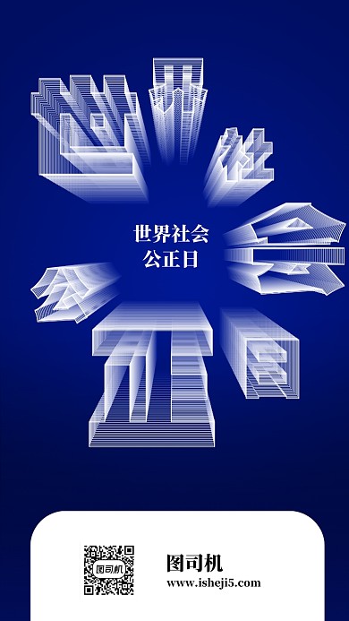世界社会公正日手机海报