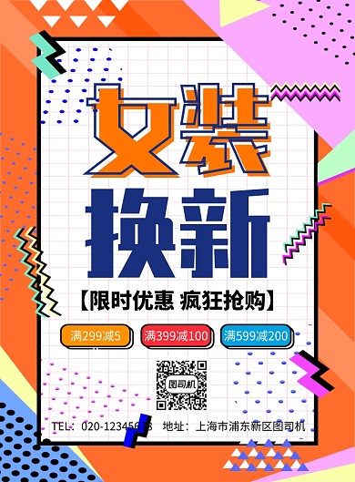 几何简约创意女装换新促销海报