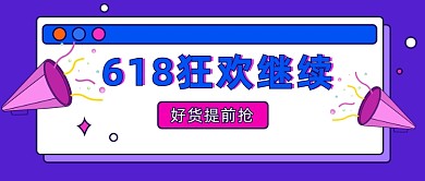 618狂欢继续公众号首图