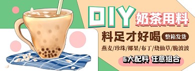 DIY奶茶配料电商淘宝banner图