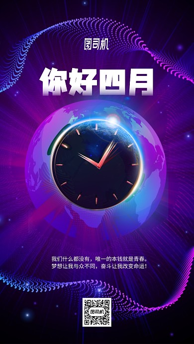 四月你好手机海报
