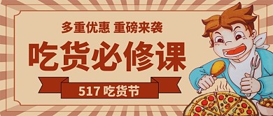 517吃货节优惠促销公众号首图