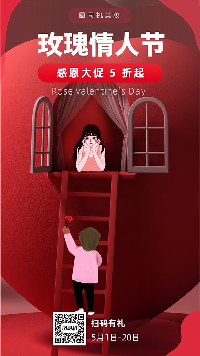5.14玫瑰情人节美妆促销海报