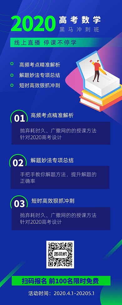 高考培训线上直播手机海报