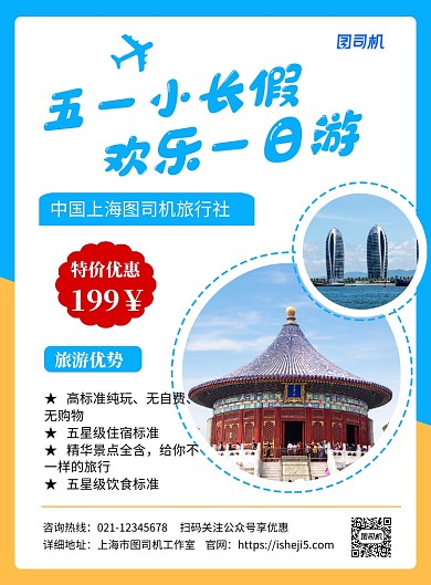 蓝色简约五一劳动节欢乐一日游海报