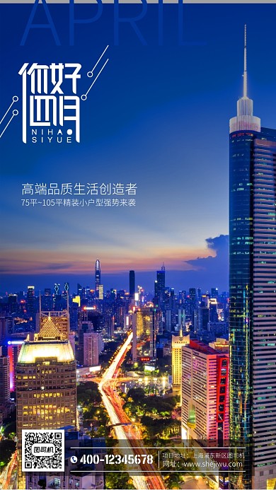 房地产月签手机海报