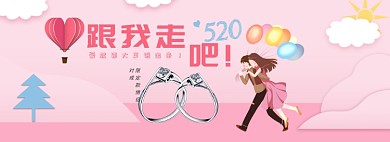 520情人节banner