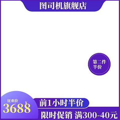 天猫淘宝大促促销紫色主图图标