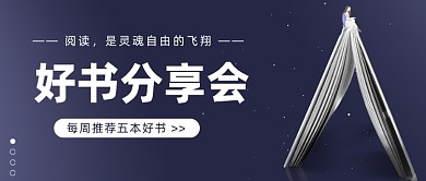 好书分享会公众号首图
