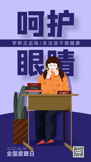 扁平风全国爱眼日海报