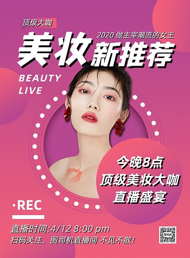 粉色时尚渐变美妆直播宣传海报