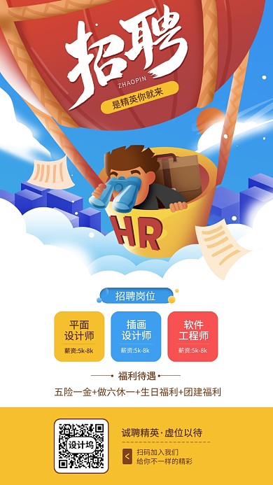 招聘插画风格创意手机海报