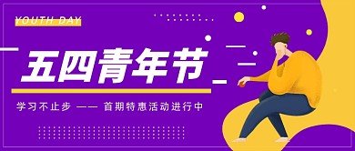 五四青年节公众号首图