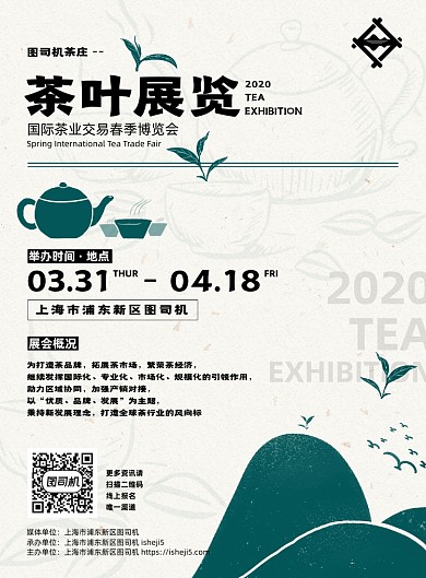 春茶茶叶行业展览会会展邀请函介绍海报