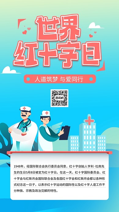 蓝色世界红十字日手机海报