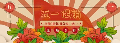 五一大促简约海报banner模板