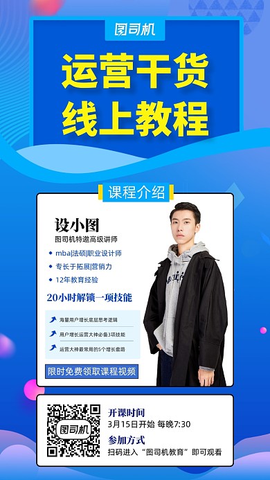 线上运营教程直播手机海报