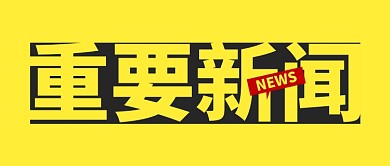 重要新闻新媒体配图