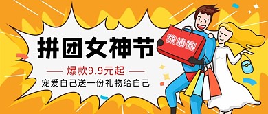 拼团女神节公众号首图