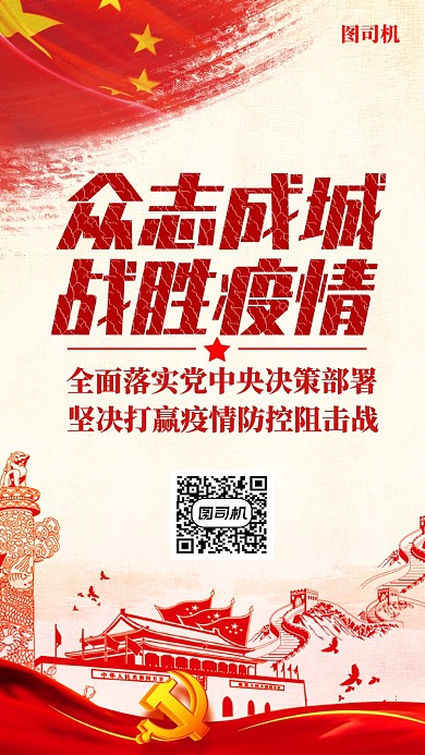 众志成城战胜疫情海报
