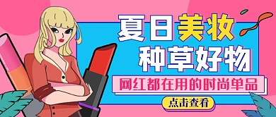 粉色美妆种草公众号首图