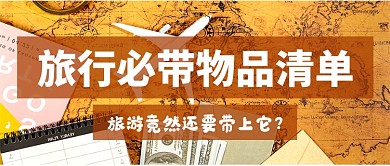 旅行必备物品清单公众号首图