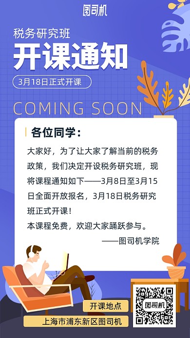 税务研究班开课通知手机海报