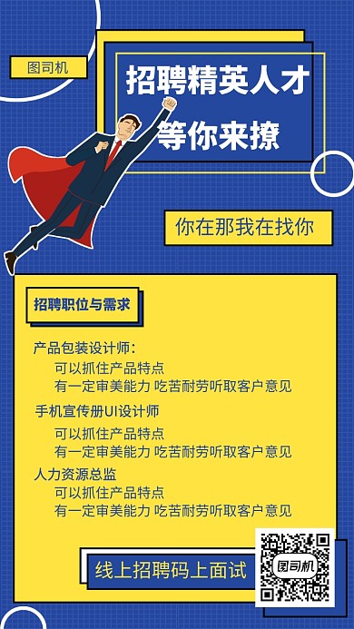 卡通招聘手机海报