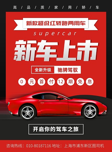 汽车分期购促销宣传广告印刷海报
