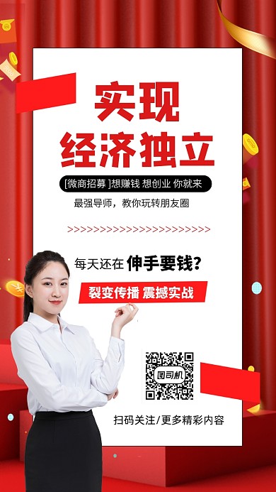 微商代理团队手机海报