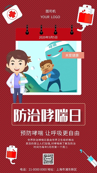 红色商务房世界哮喘日宣传手机海报