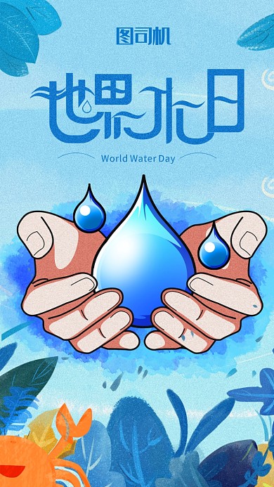 插画风世界节水日海报