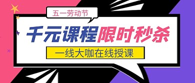 五一劳动节教育优惠公众号首图