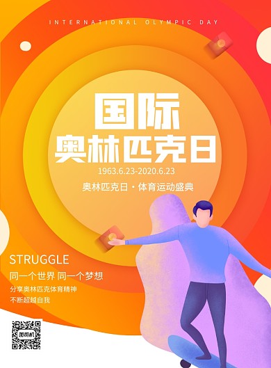 橙色国际奥林匹克日宣传印刷海报
