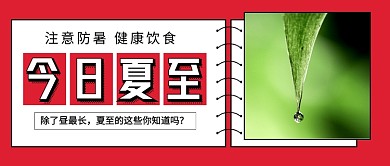 节气夏至红色简约公众号首图