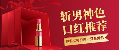 红色质感斩男色口红推荐公众号封面