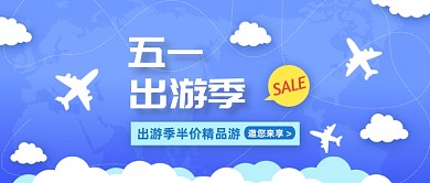 蓝色创意五一出游季半价促销公众号首图