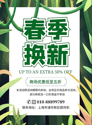 春季换新印刷海报