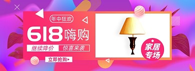 618家居促销淘宝电商banner图