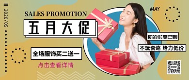 简约五月大促公众号首图