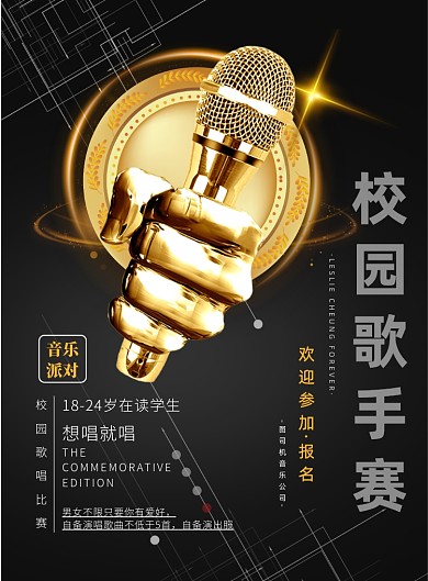 校园歌唱比赛印刷海报
