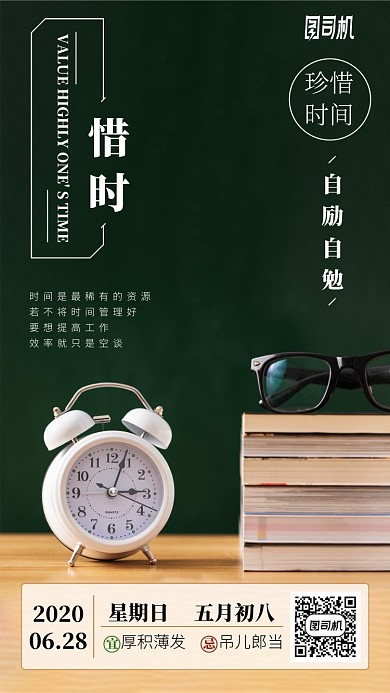 珍惜时间自励自勉手机海报