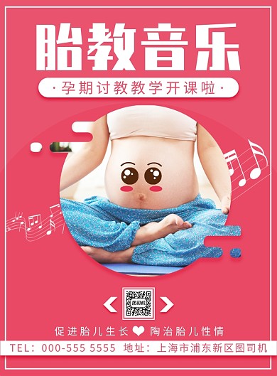 扁平几何粉色卡通胎教音乐宣传印刷海报