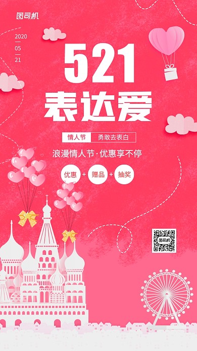 521网络情人节简约宣传海报