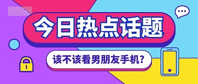 炫彩时尚今日热点话题公众号首图