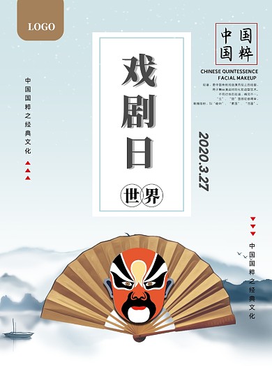 世界戏剧日宣传印刷海报