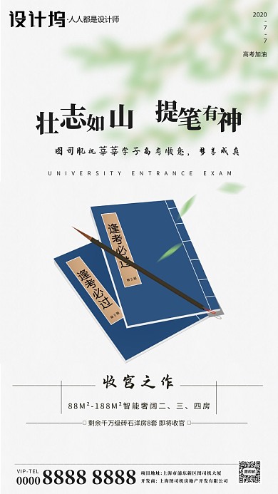 房地产助力高考手机海报