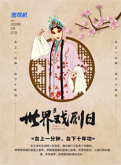 中国风大气世界戏剧日宣传海报